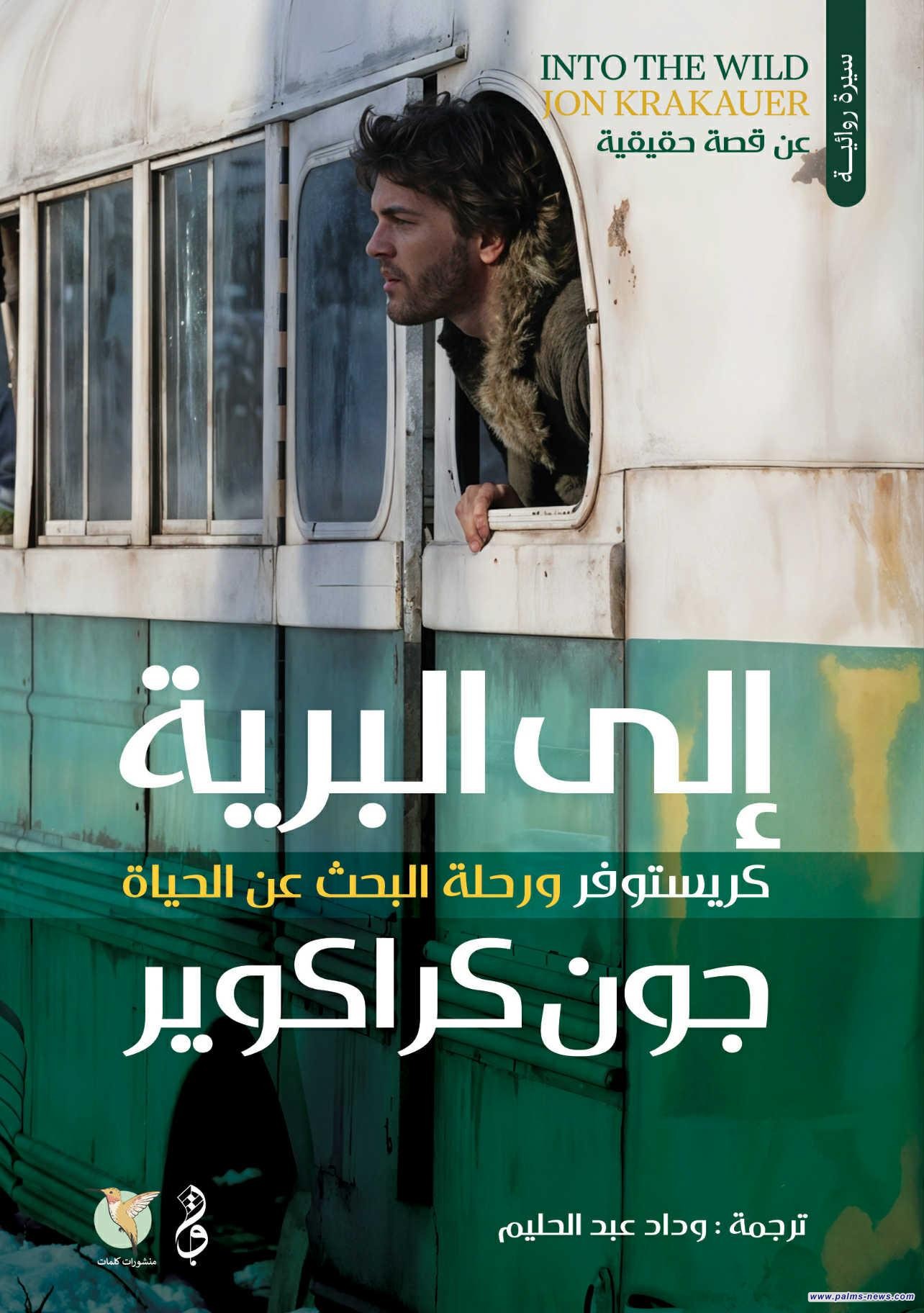 جون كراكور يروي ملحمة كريستوفر ماكندلس في “Wild”